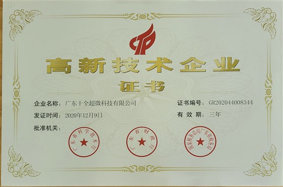 高新技术企业证书